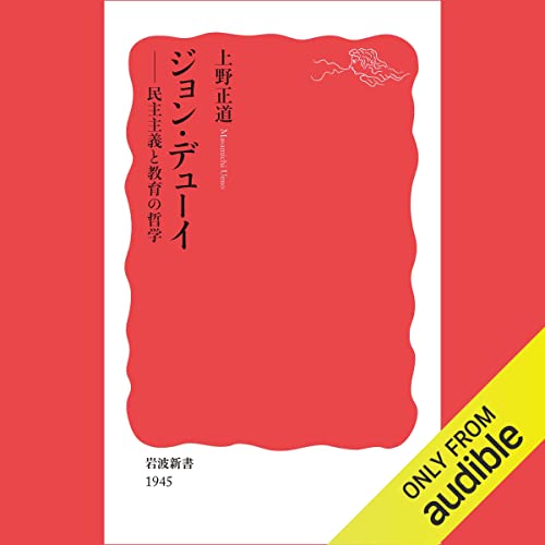 Audible版『ジョン・デューイ: 民主主義と教育の哲学 』 | 上野 正道